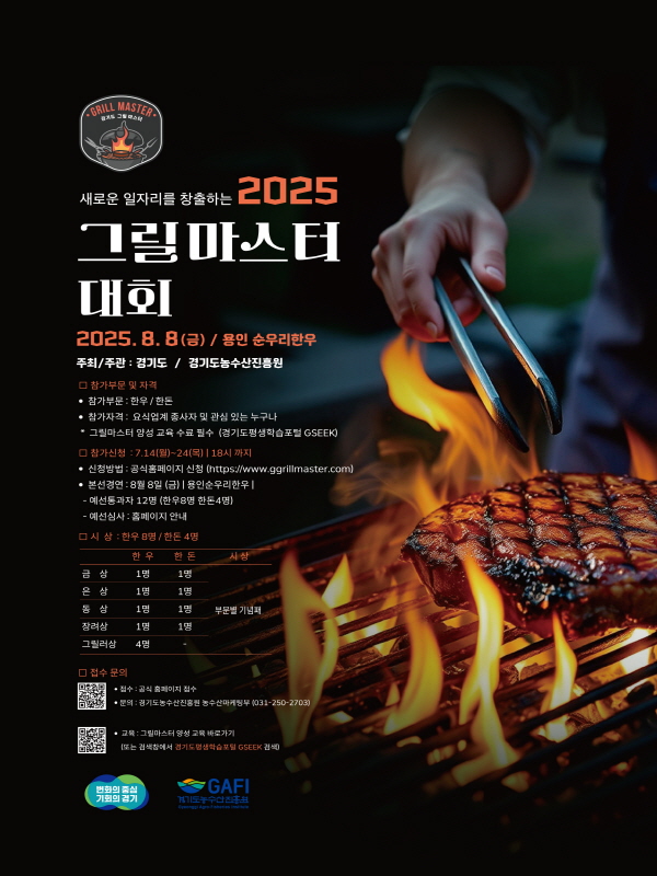 2025 그릴마스터 대회